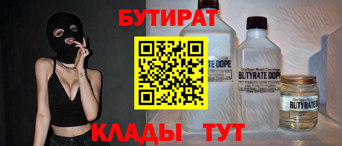 БУТИРАТ  Вход с VPN  Елизово  Бутират бутандиол 
