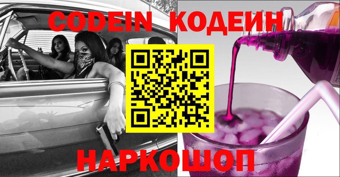 Codein Purple Drank  Кодеиновый сироп Lean Purple Drank  Вход с VPN  Елизово 